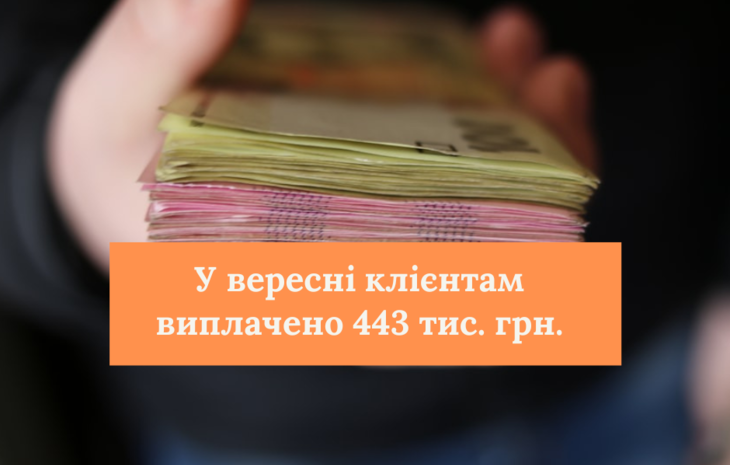  СК «Рідна» у вересні виплатила 443 тис. грн. страхових відшкодувань