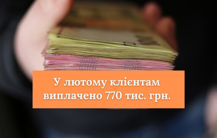  СК «Рідна» виплатила клієнтам у лютому майже 770 тис. грн.