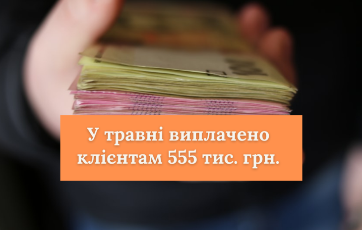  СК «Рідна» виплатила у травні 555 тис. грн. страхових відшкодувань