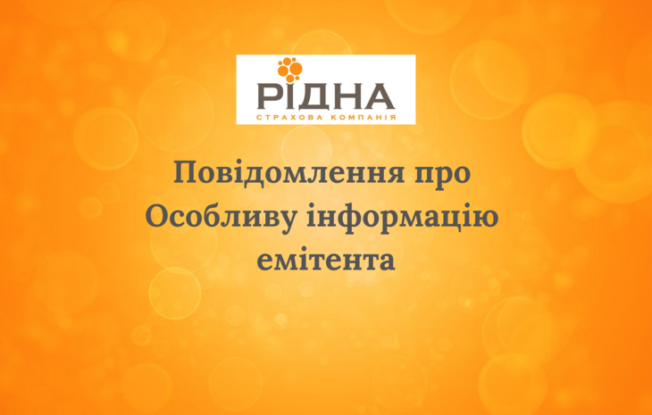  Особлива інформація (інформація про іпотечні цінні папери, сертифікати фонду операцій з нерухомістю) емітента