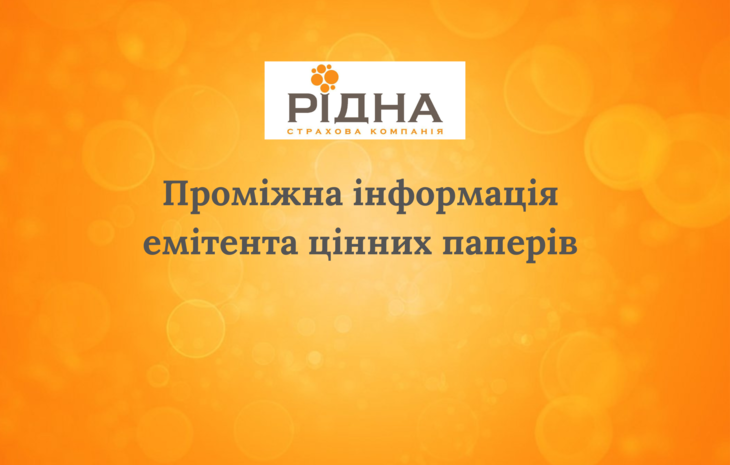  Проміжна інформація емітента цінних паперів за 4 квартал 2021 року