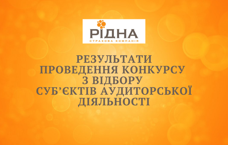  Інформація за результатами проведення конкурсу з відбору суб’єктів аудиторської діяльності ПрАТ “Страхова компанія “Рідна” за 2023-2024 роки