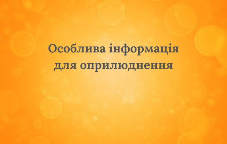  Особлива інформація емітента  від 18.10.2023 року