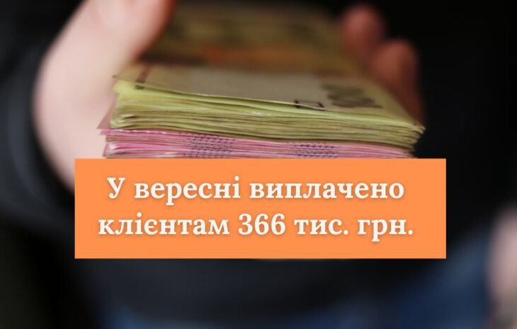  СК «Рідна» виплатила клієнтам у вересні майже 366 тис. грн.