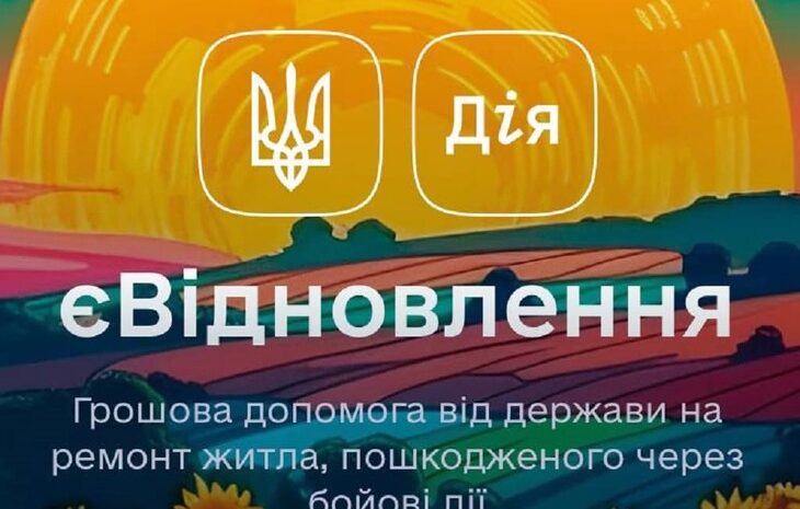  Виплати компенсації за програмою “єВідновлення” розпочнуться з 2024 року