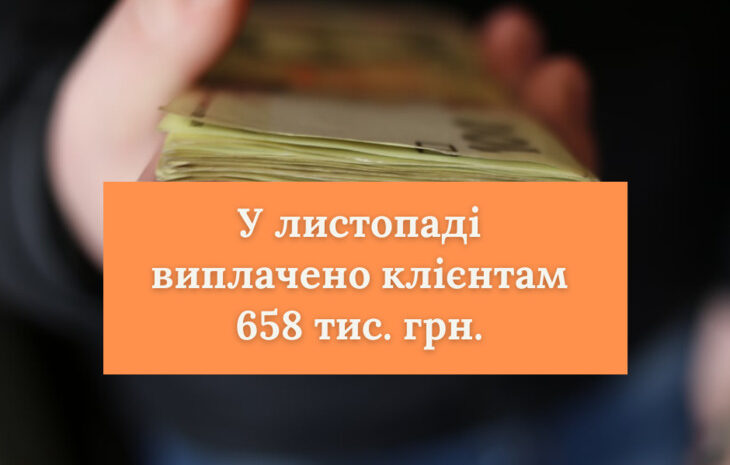  СК «Рідна» виплатила клієнтам у листопаді 658 тис. грн.