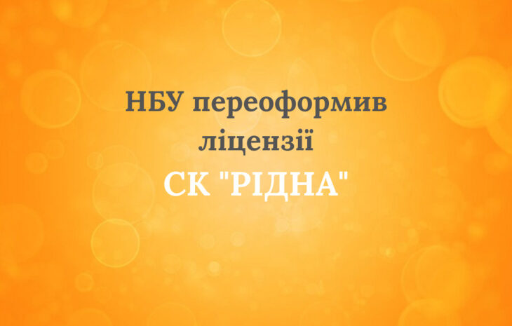  Національний банк України переоформив усі ліцензії СК “Рідна”