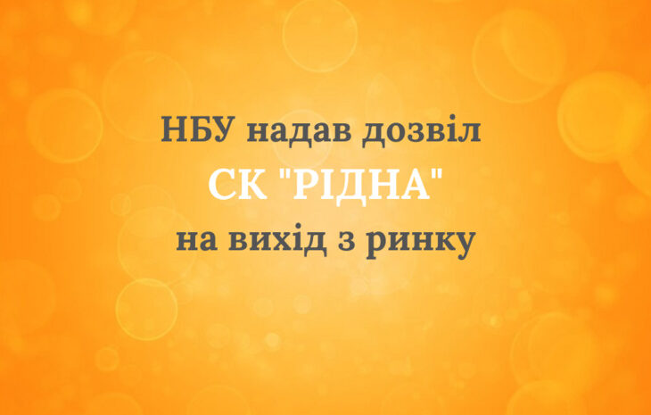  Національний банк України надав дозвіл СК “Рідна” на вихід з ринку