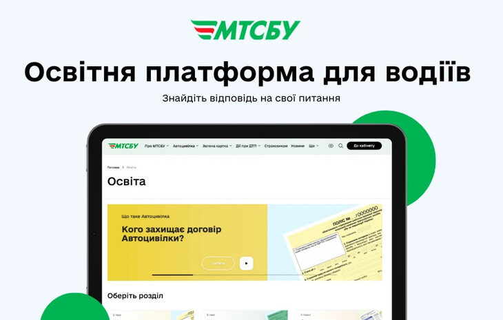  МТСБУ запускає освітню платформу для водіїв про автострахування