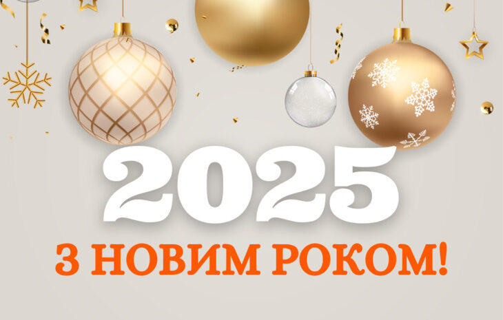  Колектив компанії “Рідна” вітає з Новим 2025 роком!