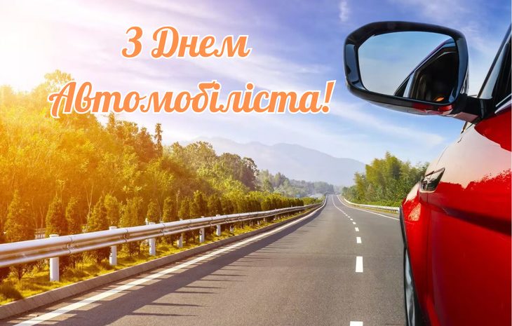 Страхова агенція “Рідна” вітає з Днем автомобіліста!
