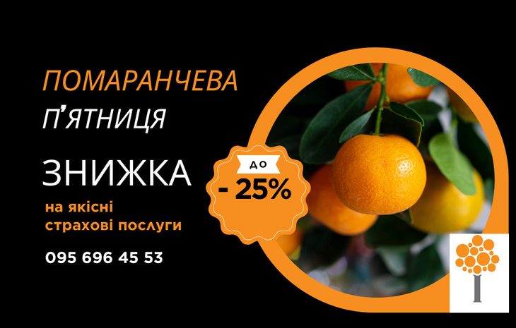  Помаранчева п’ятниця в агенції “Рідна”: страхування з вигодою до 25%!
