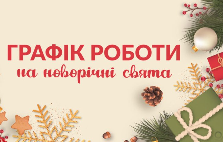  Графік роботи страхової агенції “Рідна” у новорічний період