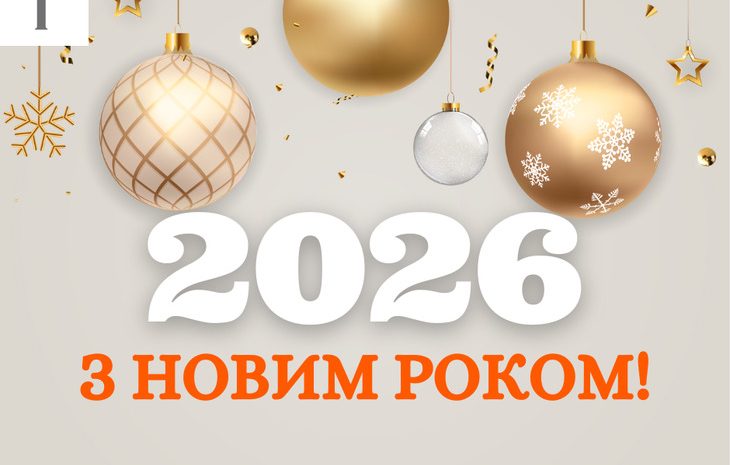  Колектив страхової агенції “Рідна” щиро вітає з Новим 2026 роком!